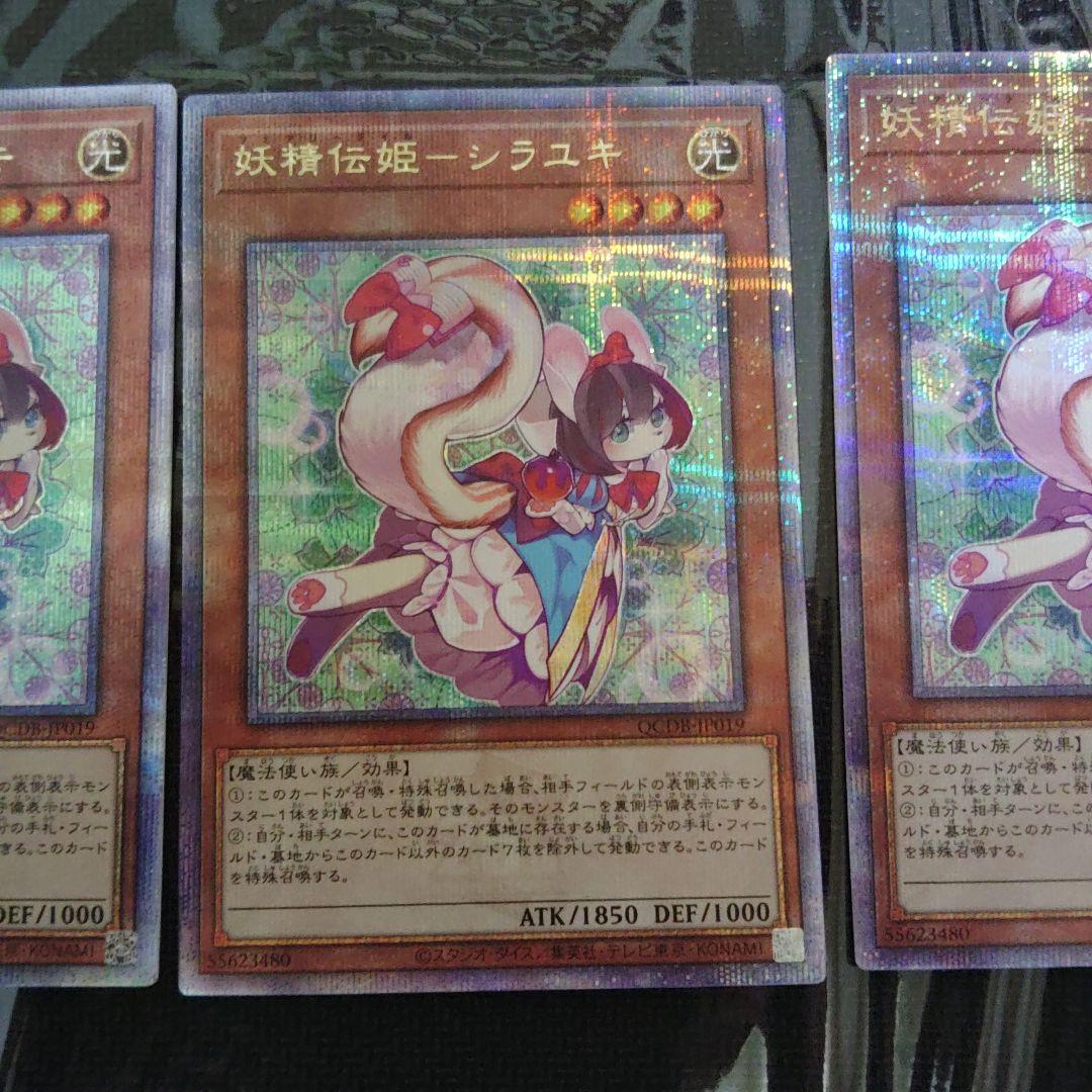 遊戯王　妖精伝姫シラユキ　25TH　クオシク　3枚セット　良品　断捨離
