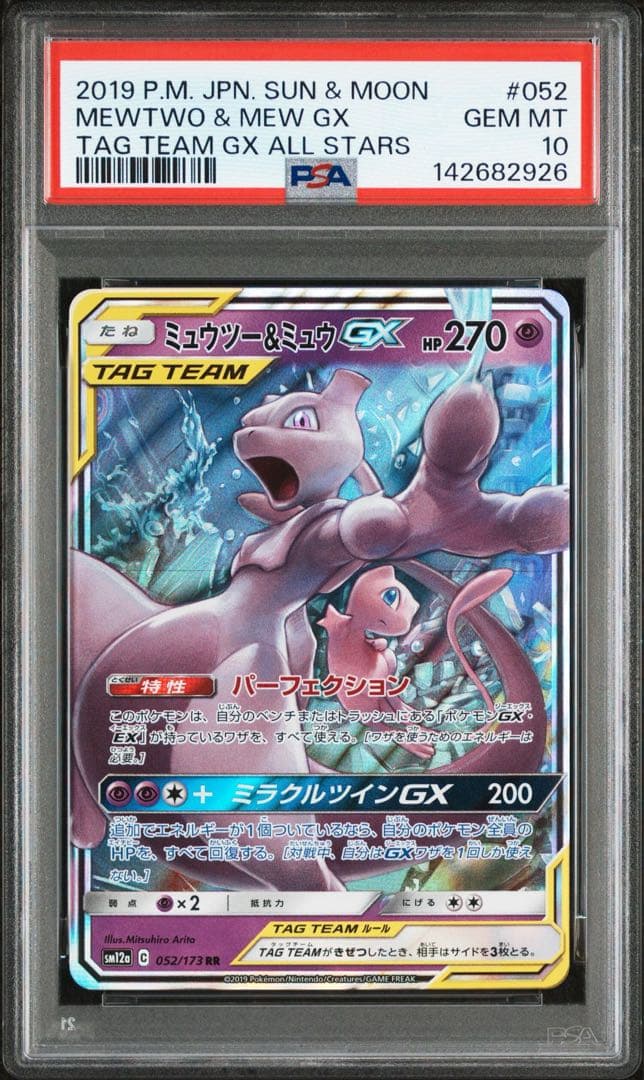ミュウツー＆ミュウGX RR PSA10 GEM MINT 連番