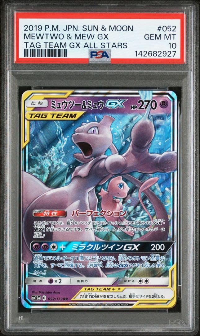ミュウツー＆ミュウGX RR PSA10 GEM MINT 連番