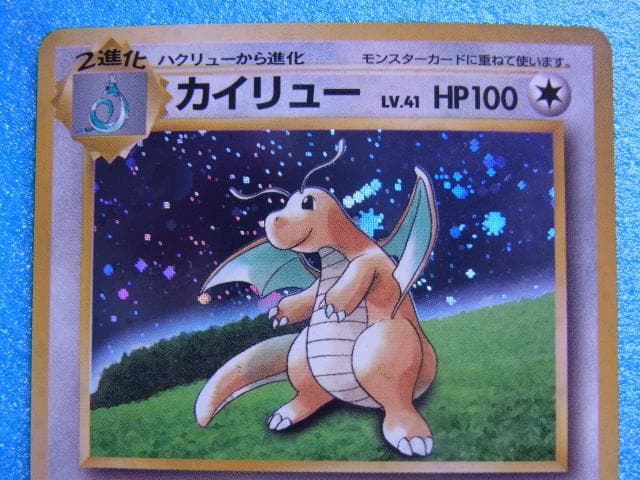 旧裏面　ポケモンカード　カイリュー　HP100　LV.41　No.149　キラ