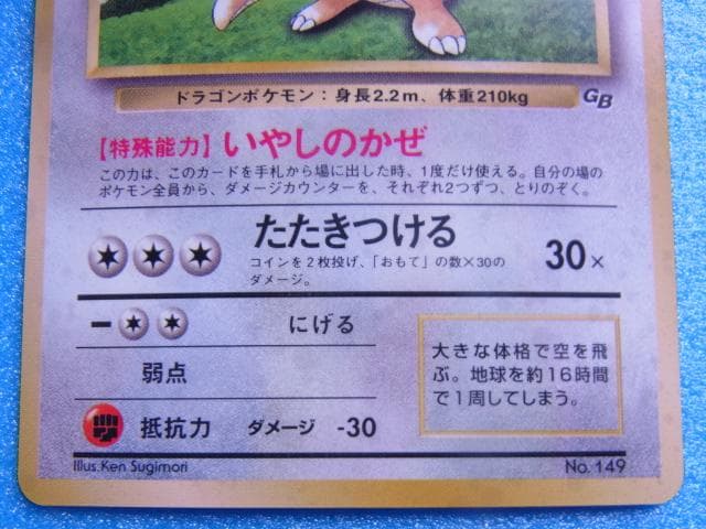 旧裏面　ポケモンカード　カイリュー　HP100　LV.41　No.149　キラ