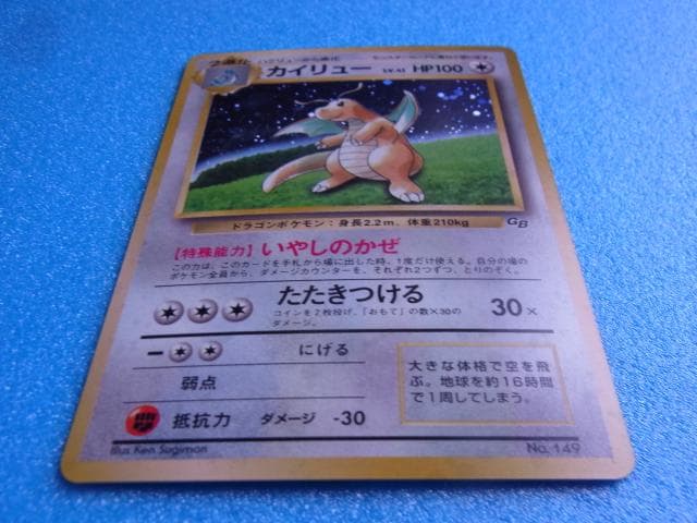 旧裏面　ポケモンカード　カイリュー　HP100　LV.41　No.149　キラ