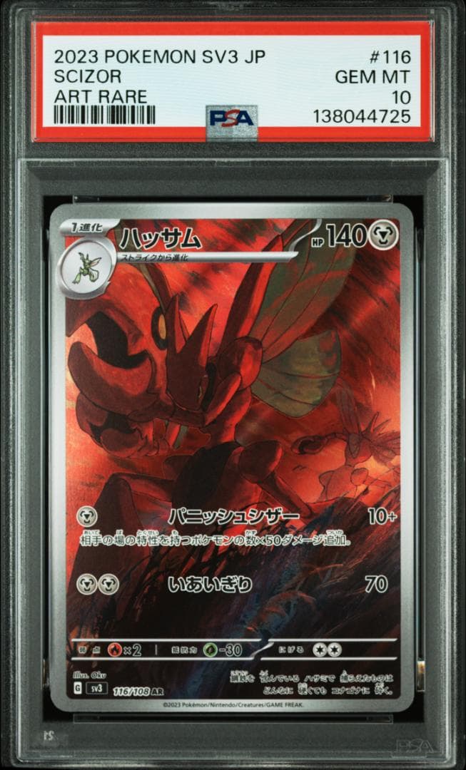 【PSA10 連番】ハッサム AR SV3 黒炎の支配者 116/108