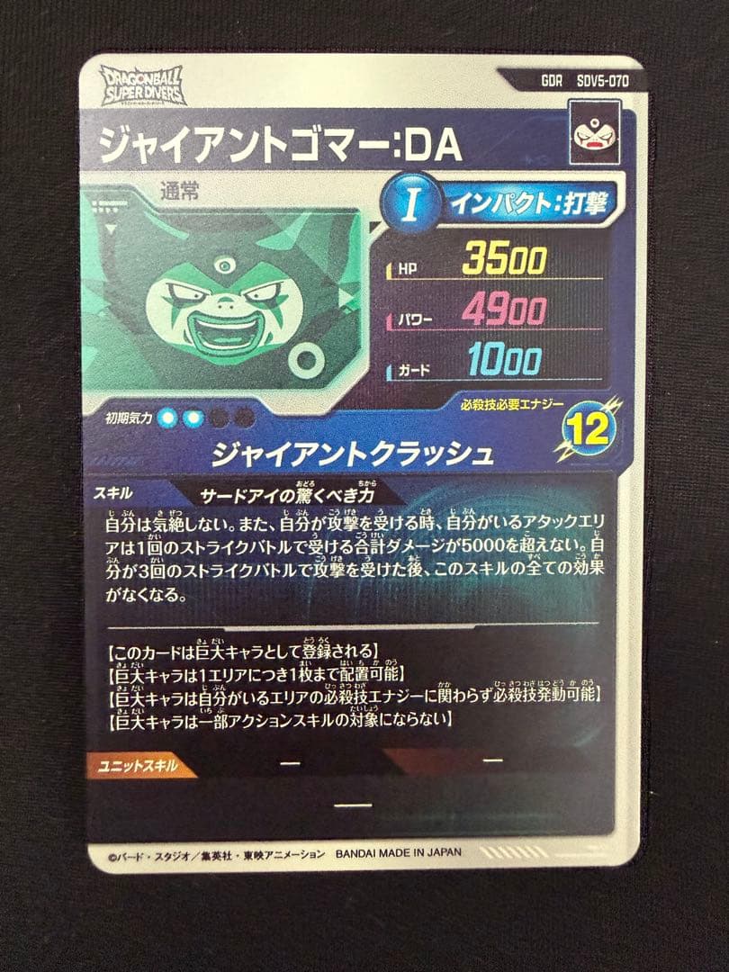 SDV5-070 ジャイアントゴマー:DA
