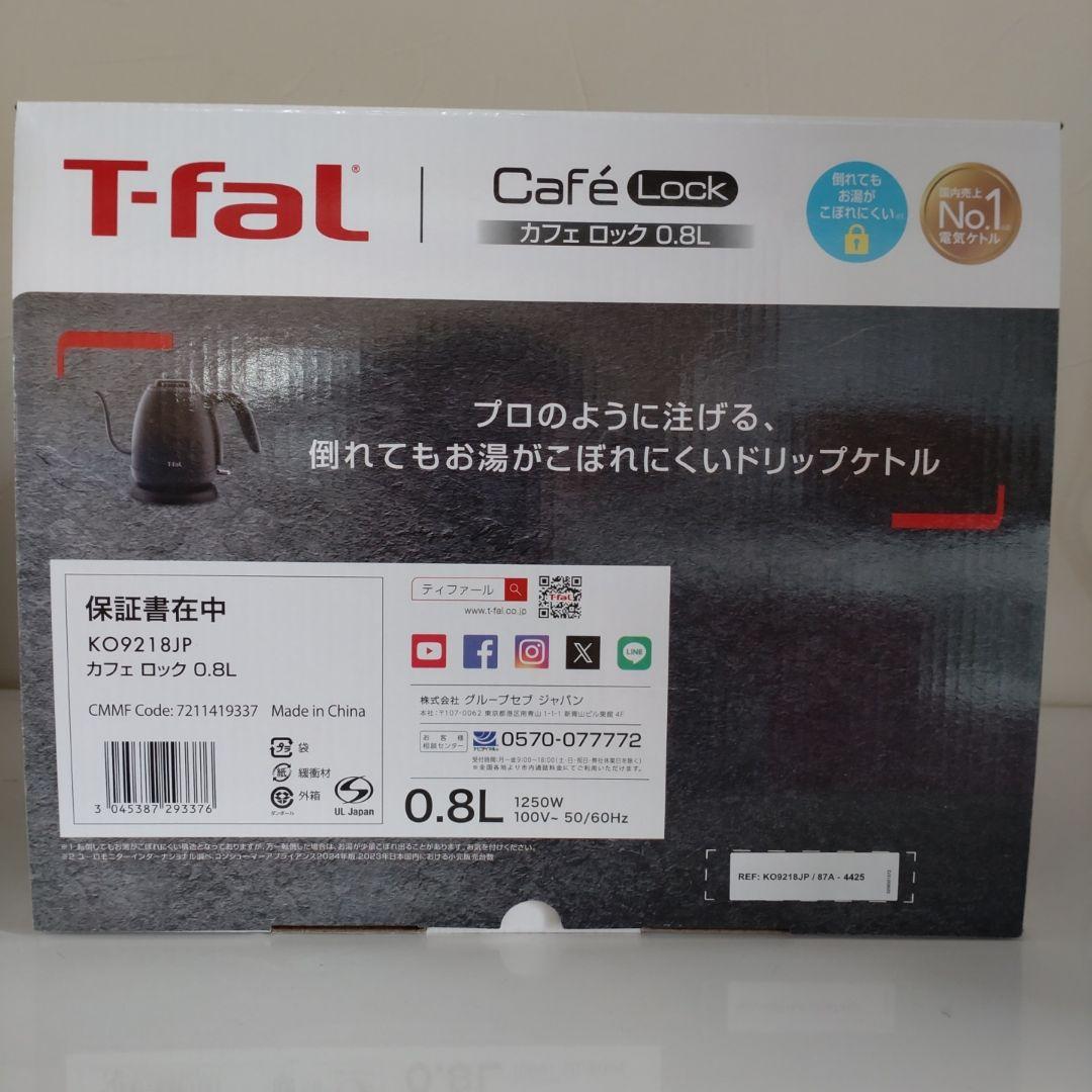 【新品未使用】T-fal電気ケトル カフェロック 0.8L K09218JP