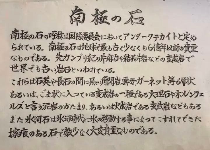 南極 南極の石 しらせ  昭和基地 南極観測船　ふじ