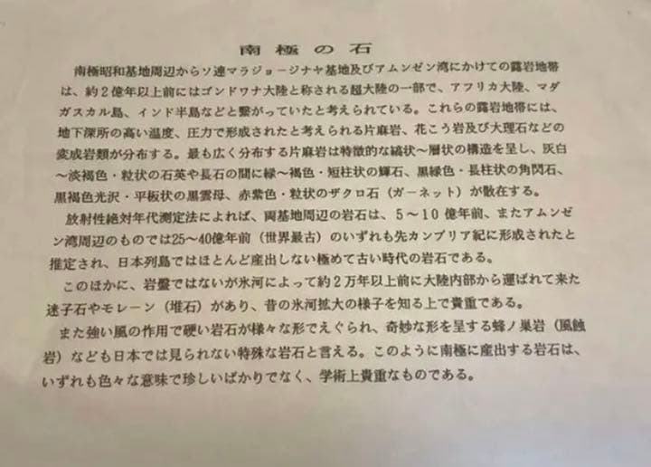 南極 南極の石 しらせ  昭和基地 南極観測船　ふじ