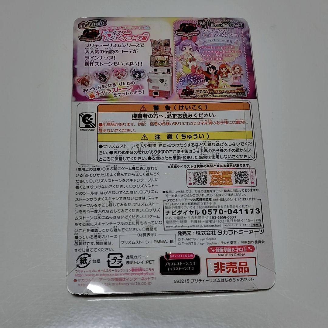 プリズムストーン プリティーリズム はじめちゃおセット