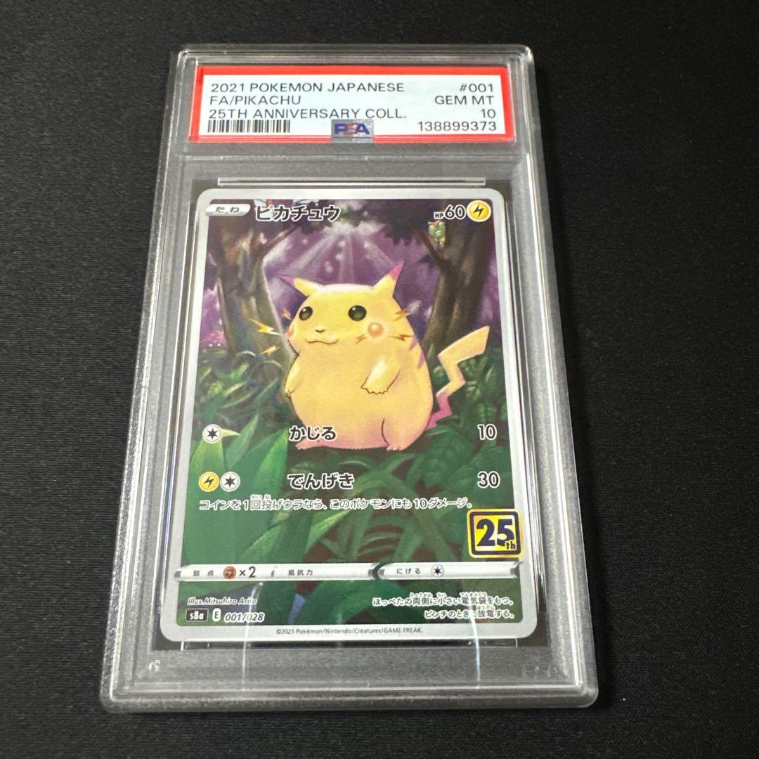 ピカチュウ s8a 25th ANNIVERSARY COLLECTION