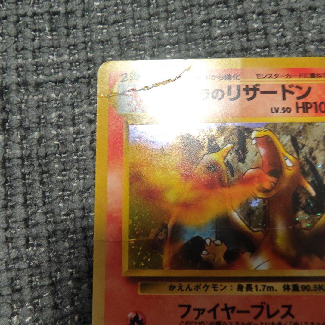 カツラのリザードン・リザード・ヒトカゲ ◆ ジム拡張第2弾 闇からの挑戦