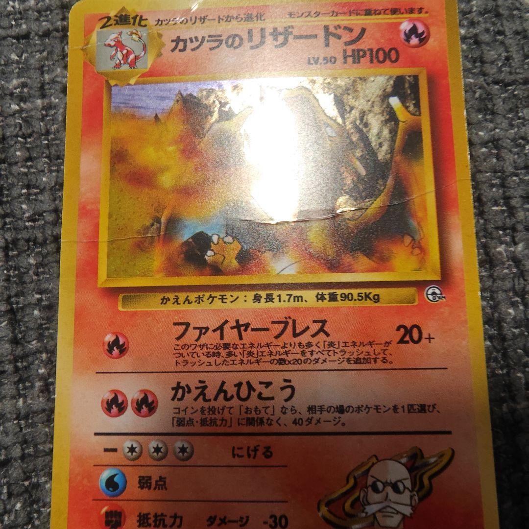 カツラのリザードン・リザード・ヒトカゲ ◆ ジム拡張第2弾 闇からの挑戦