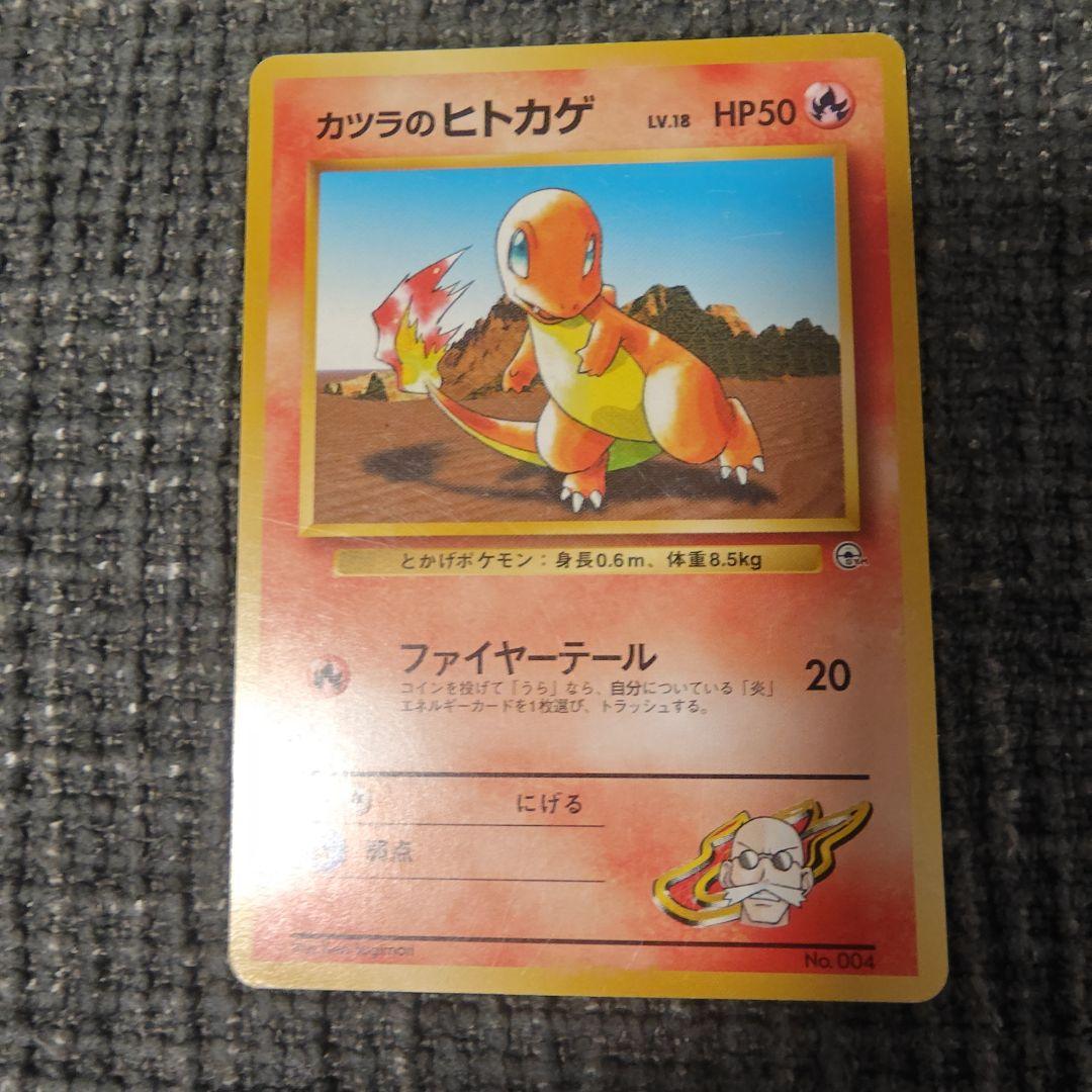 カツラのリザードン・リザード・ヒトカゲ ◆ ジム拡張第2弾 闇からの挑戦