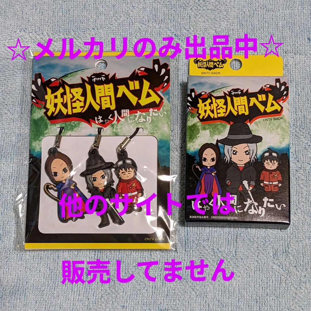 『妖怪人間ベム』カレンダー プロジェクターペン ストラップ ミラー亀梨和也