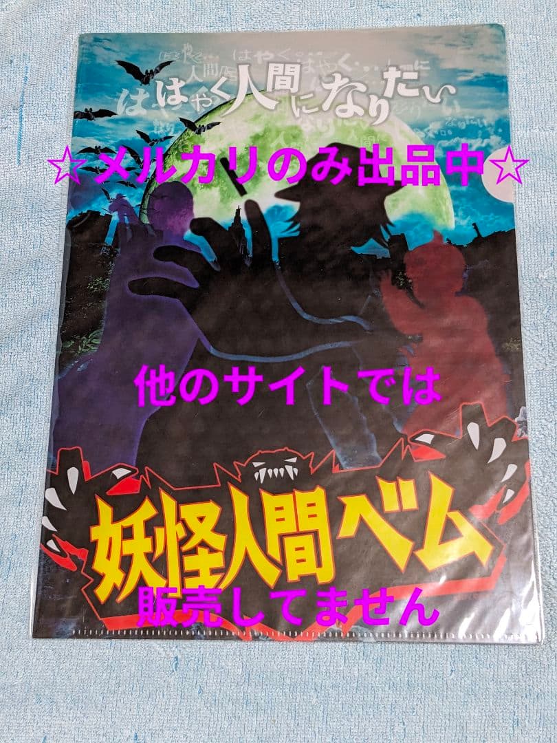 『妖怪人間ベム』カレンダー プロジェクターペン ストラップ ミラー亀梨和也