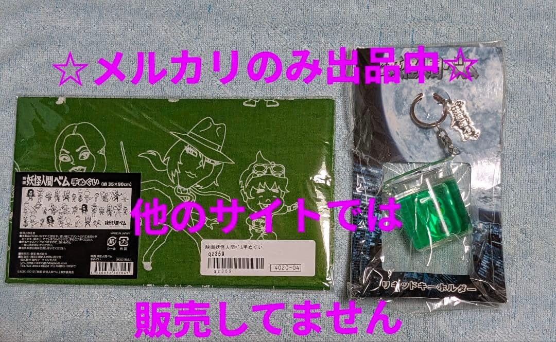 『妖怪人間ベム』カレンダー プロジェクターペン ストラップ ミラー亀梨和也