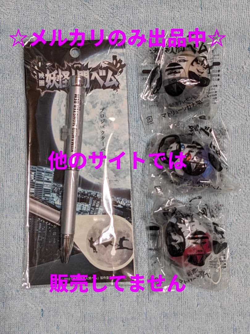 『妖怪人間ベム』カレンダー プロジェクターペン ストラップ ミラー亀梨和也