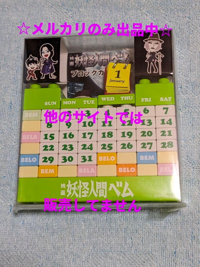 『妖怪人間ベム』カレンダー プロジェクターペン ストラップ ミラー亀梨和也