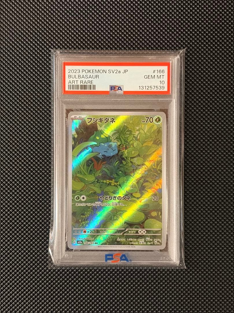 151 御三家 フシギダネ ヒトカゲ ゼニガメ PSA10 3連番