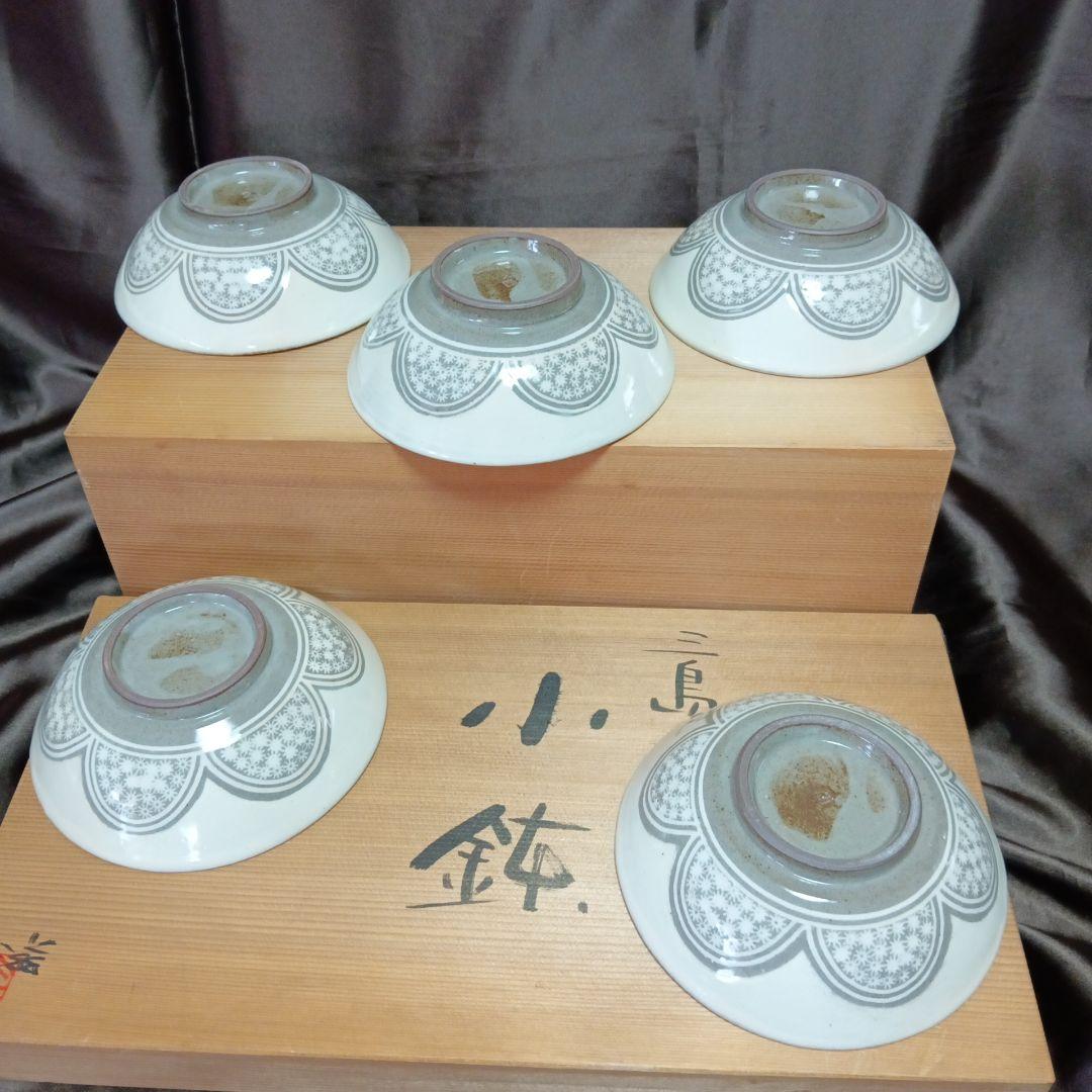 【未使用】小鉢　上乃平窯　上の平窯　後藤滋之作　三島　三島焼