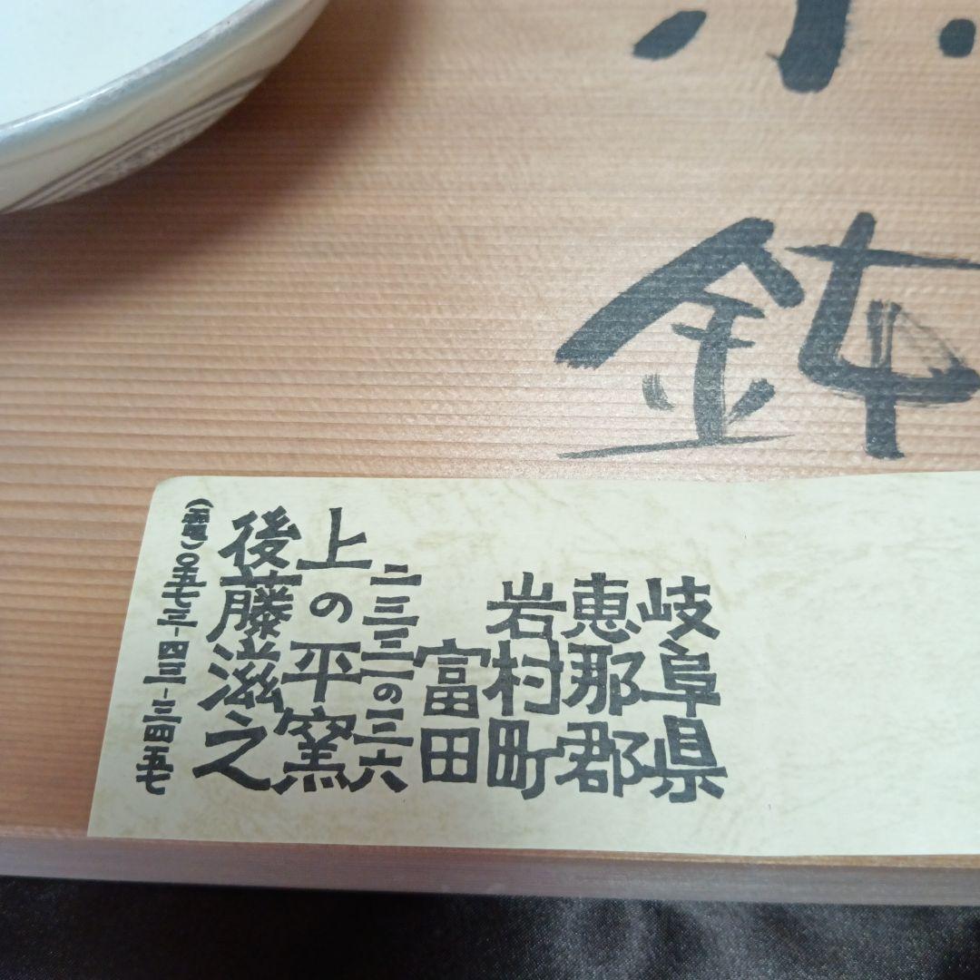【未使用】小鉢　上乃平窯　上の平窯　後藤滋之作　三島　三島焼