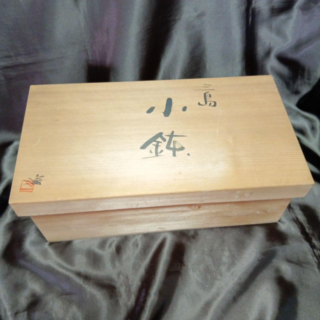 【未使用】小鉢　上乃平窯　上の平窯　後藤滋之作　三島　三島焼