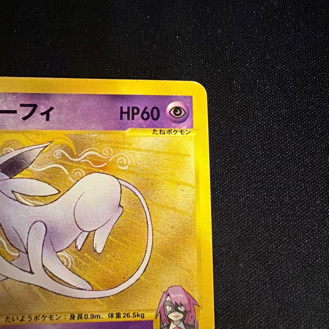 vs イツキのエーフィ（Espeon）　076/141 1ED ポケモンカード