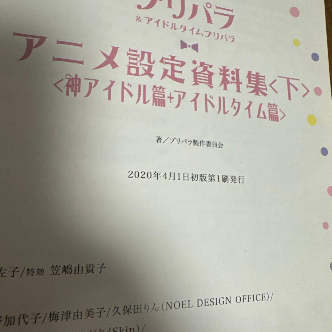 プリパラ　設定資料集　付録未使用　WITHカバー