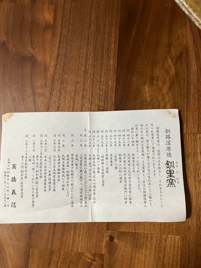 釧里 湿原焼き 大皿