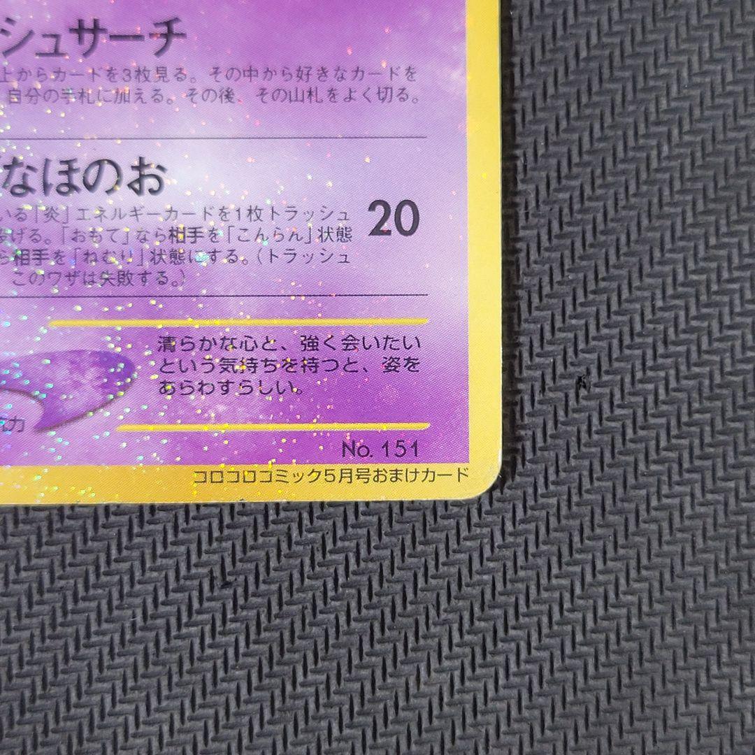 【渦巻き】ひかるミュウ_「月刊コロコロコミック01年5月号」 おまけカード