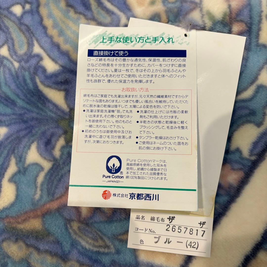 新品タグ付き　京都西川　Rose　ローズ　綿毛布　日本製