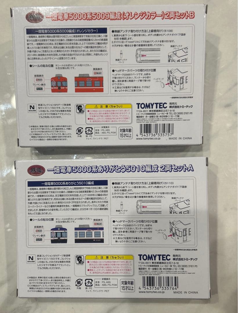 一畑電車5000系 2両セット A/B