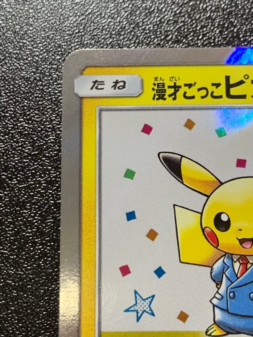 漫才ごっこピカチュウ：ポケモンセンターオーサカDX オープン記念