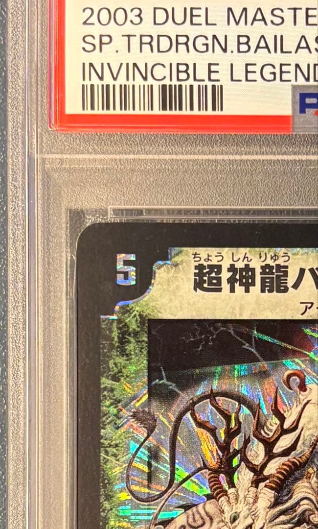 【PSA7 NM】デュエマ 2003 超神龍バイラス・ゲイル