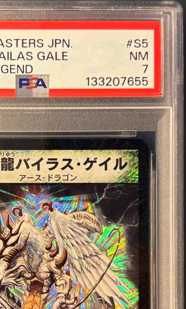 【PSA7 NM】デュエマ 2003 超神龍バイラス・ゲイル