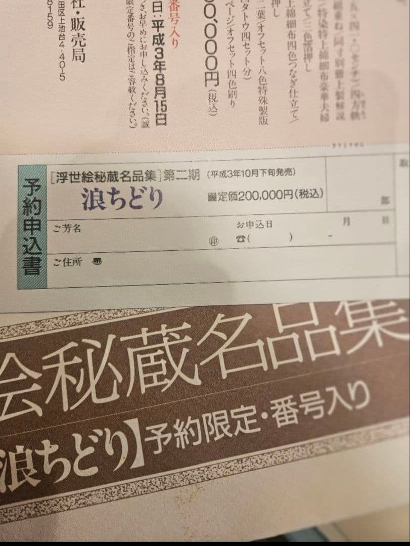 葛飾北斎 最高傑作『浪ちどり』浮世絵秘蔵名品集【定価20万円】珍品