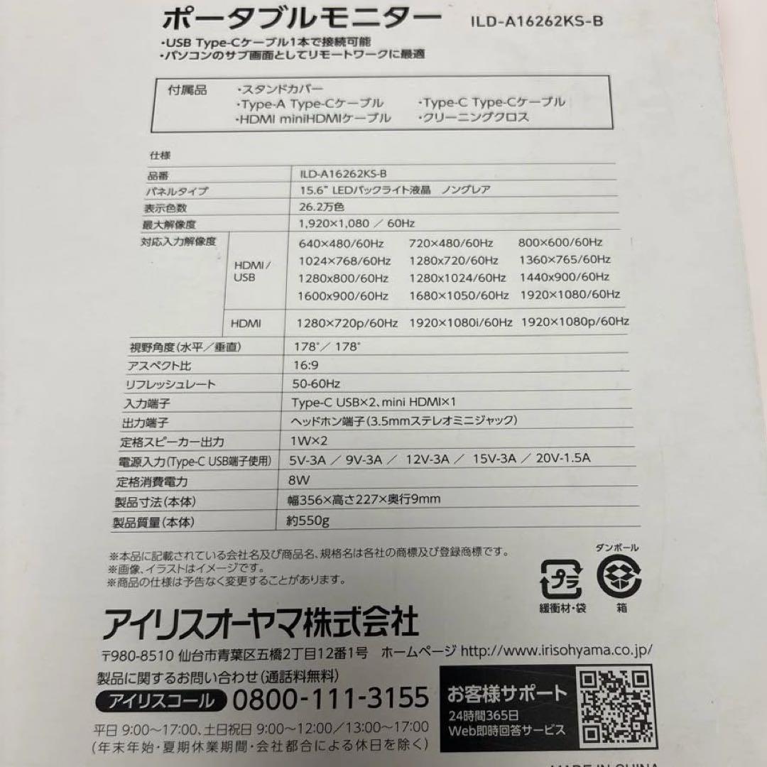 保証残期間有アイリスポータブルモニター15.6インチILD-A16262KS-B