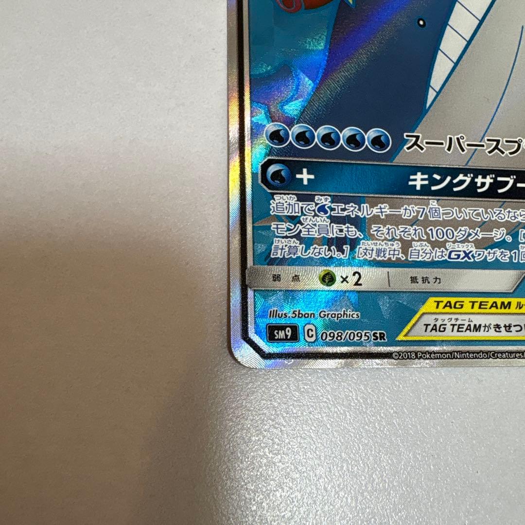 コイキング＆ホエルオーGX SR SM9 タッグボルト 098/095