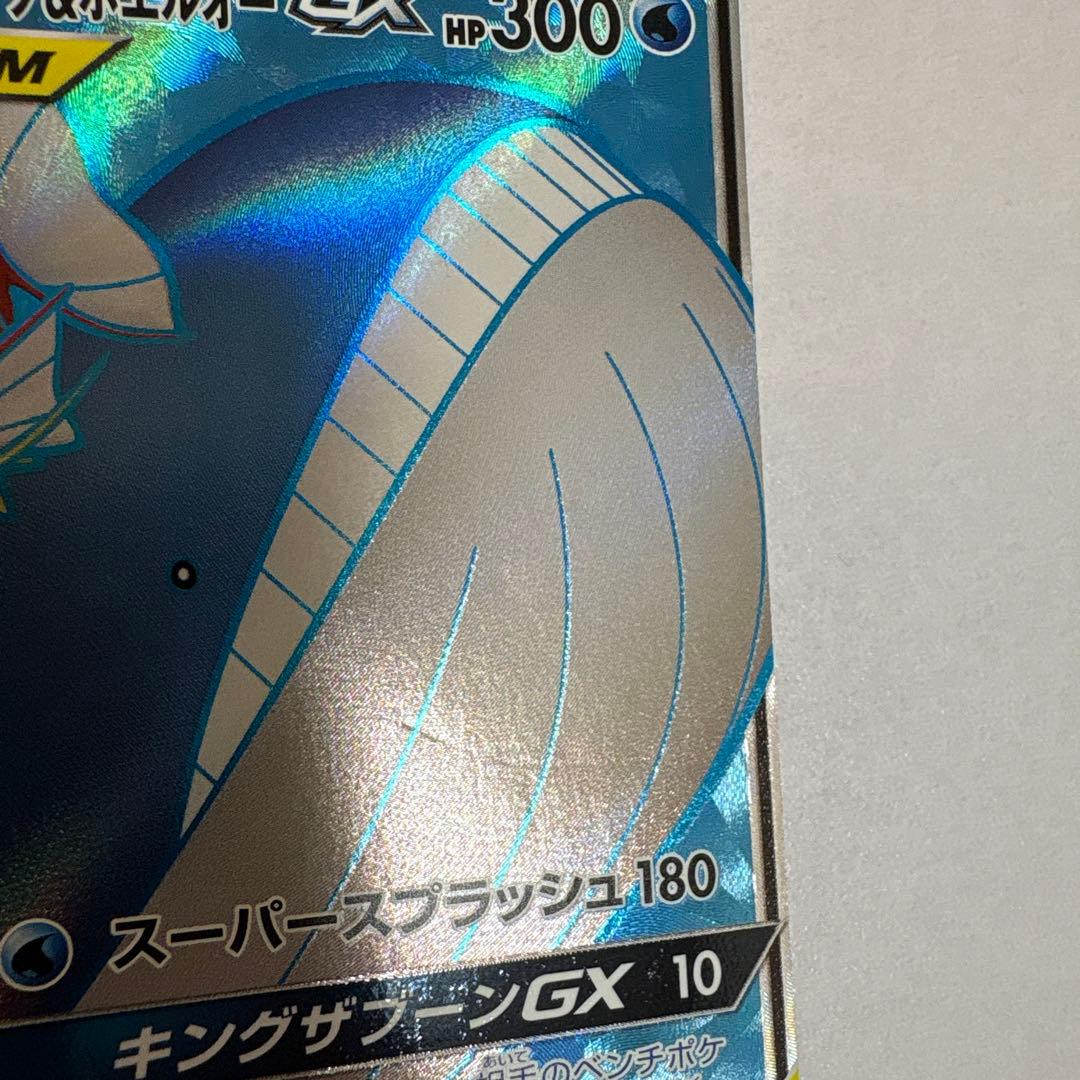 コイキング＆ホエルオーGX SR SM9 タッグボルト 098/095