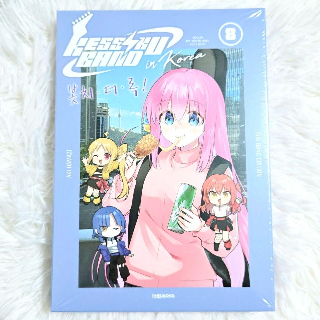 ぼっち・ざ・ろっく！ 8巻 韓国 特装版 限定版 特典版 海外限定 海外グッズ