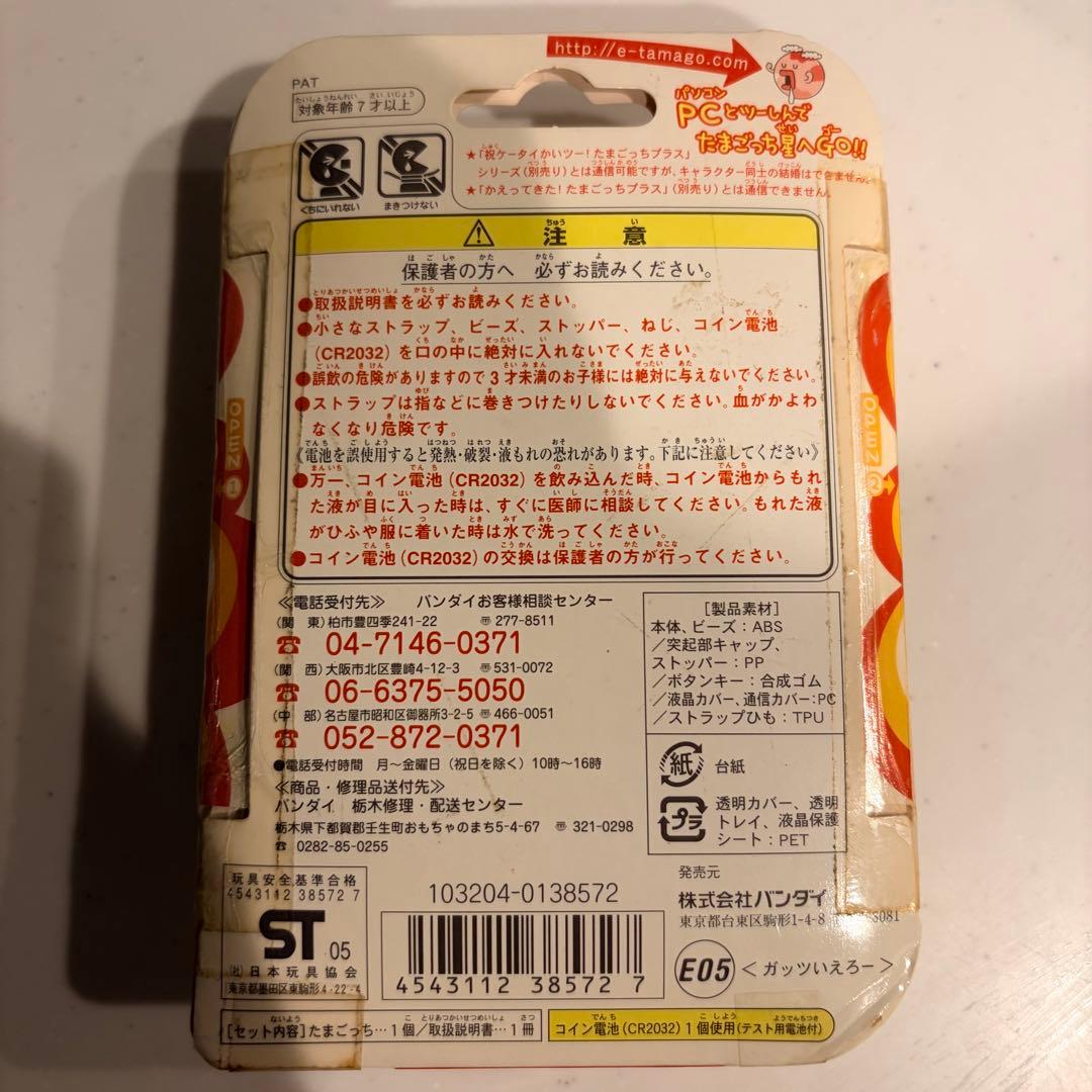 【新品未開封】　超じんせーエンジョイ！たまごっちプラス　ガッツいえろー