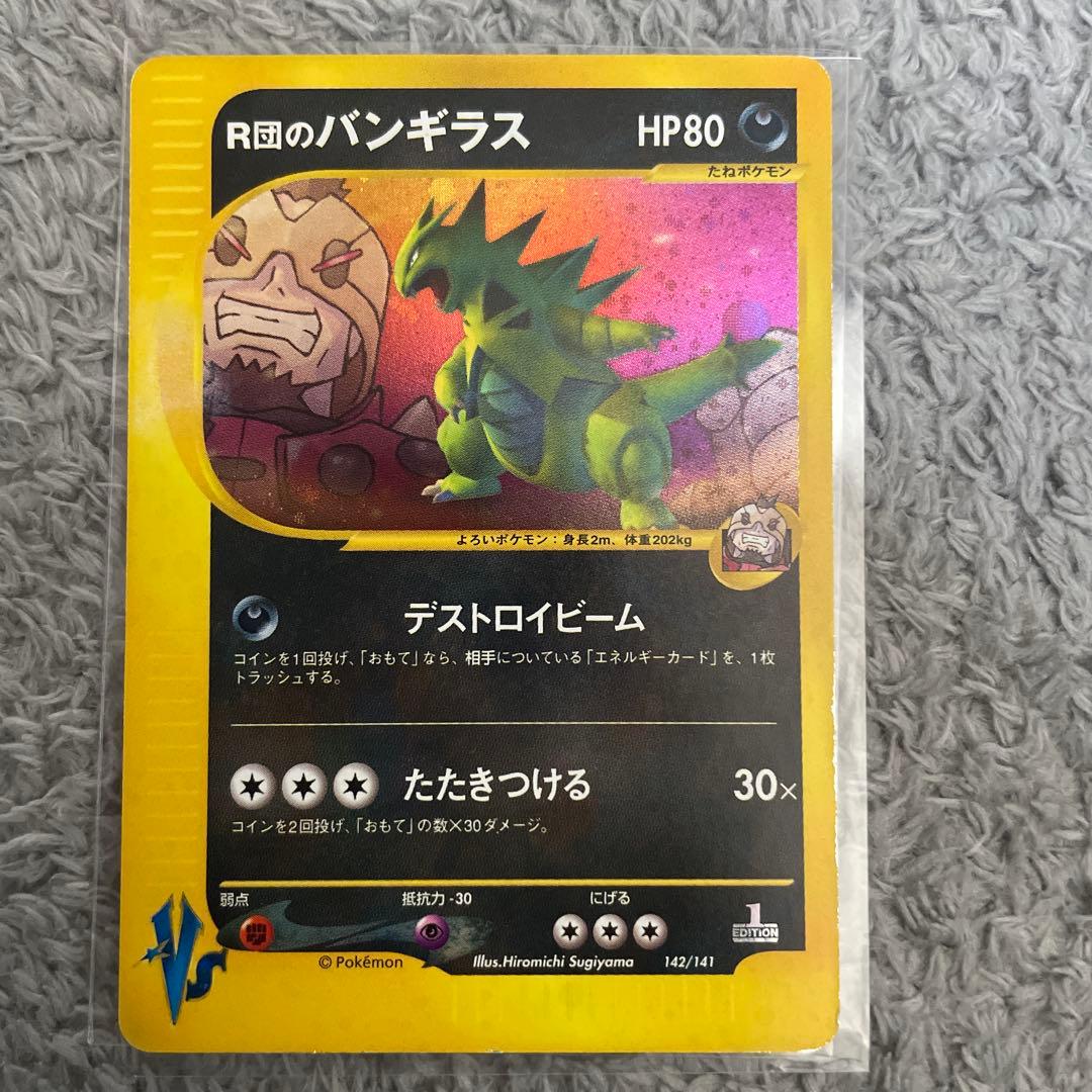 R団のバンギラス HP80 142/141