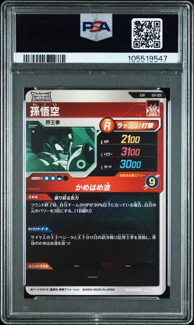 ドラゴンボールダイバーズ　ヒーローズ　ex1-001 ex1-003 PSA10