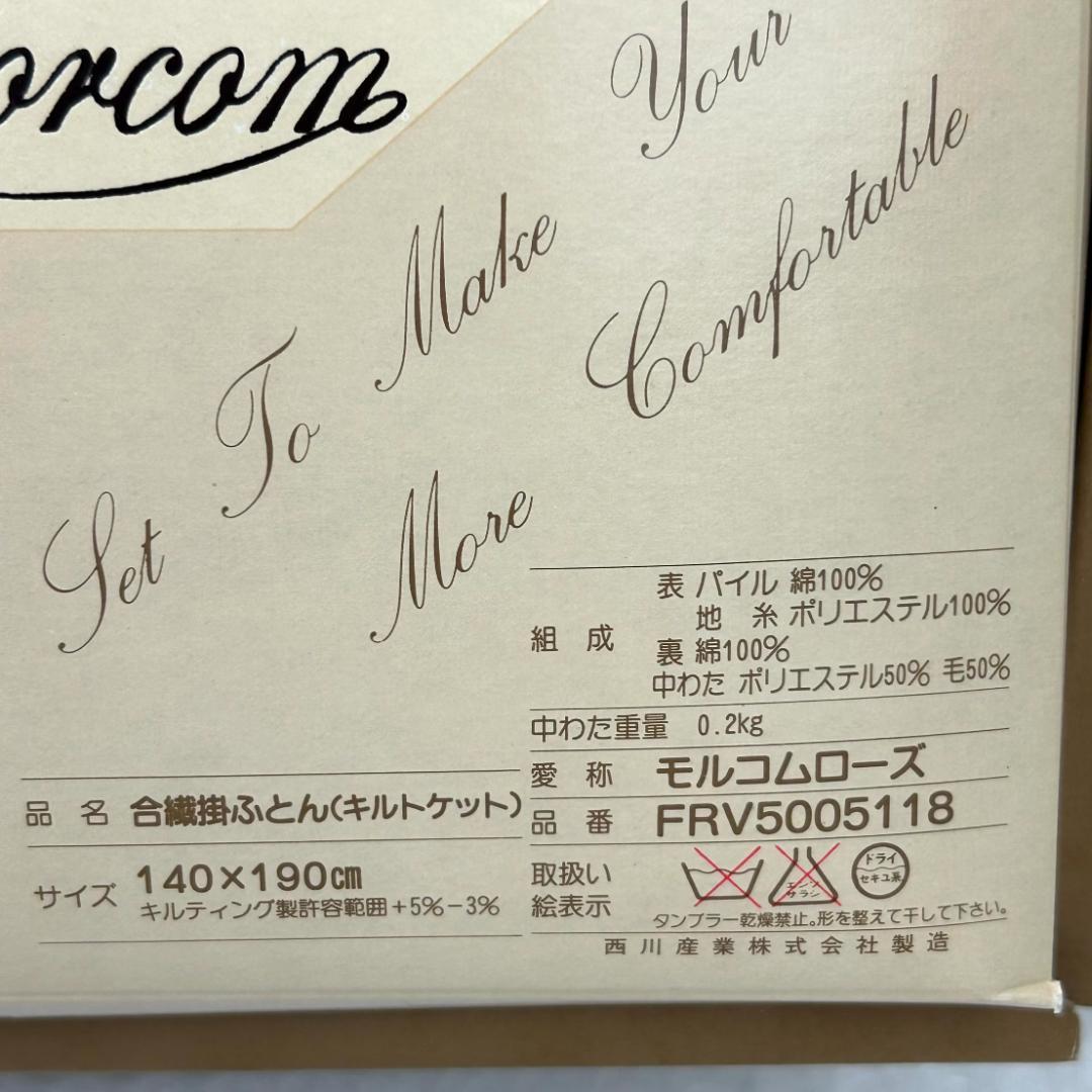 【新品未使用】西川産業　合繊掛ふとん　キルトケット　2枚組　モルコムローズ