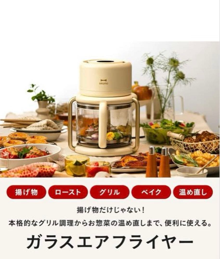 Bruno ブルーノ ガラスエアフライヤー