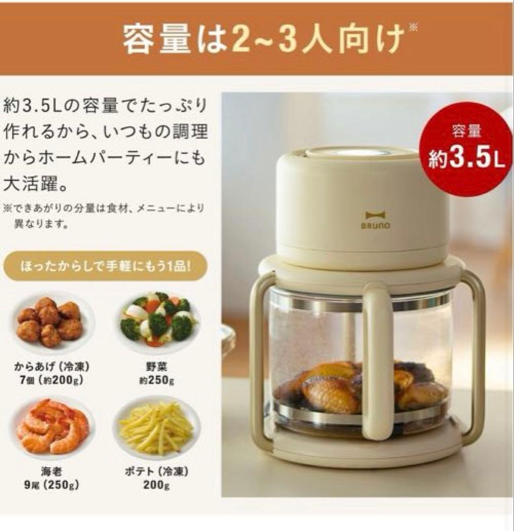 Bruno ブルーノ ガラスエアフライヤー