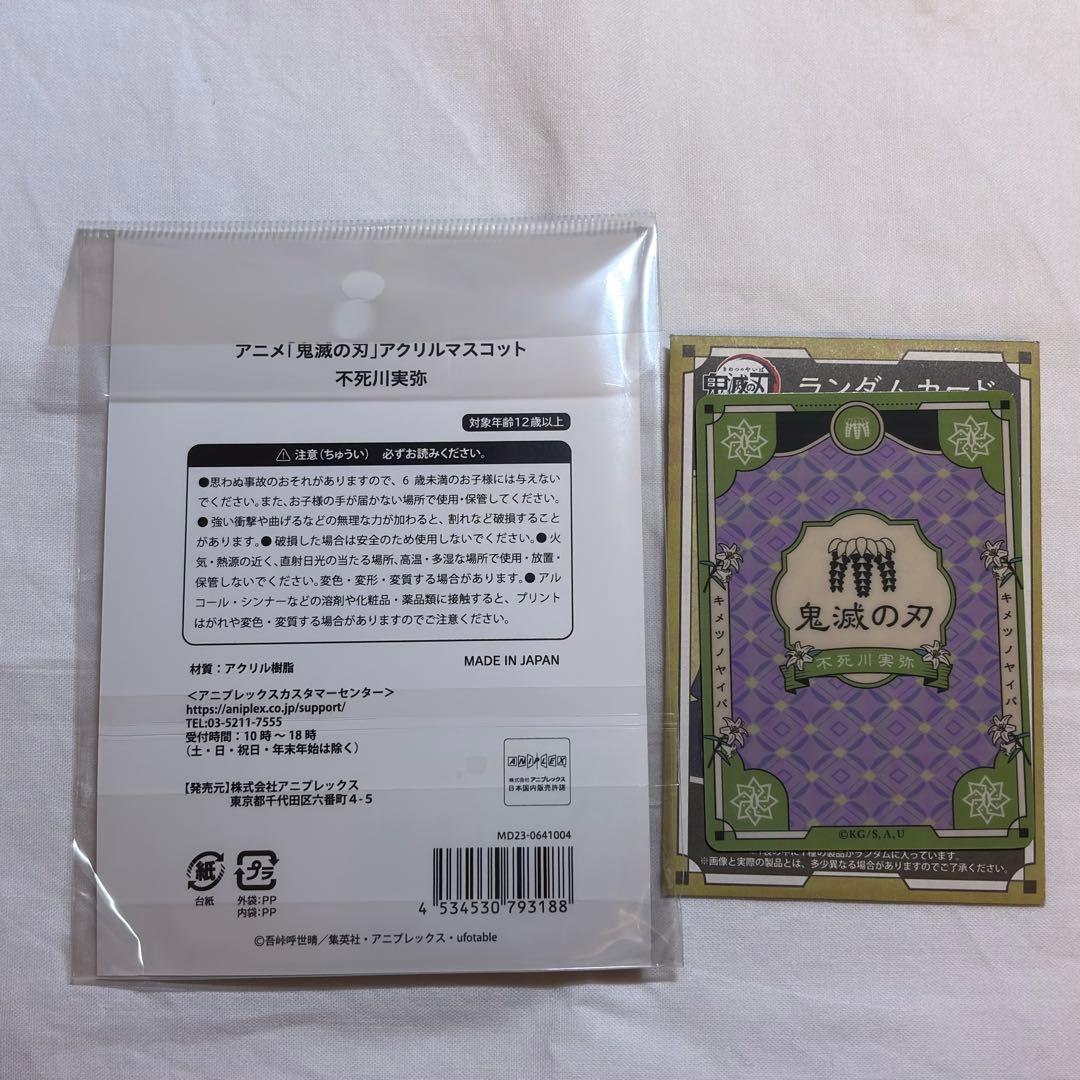 鬼滅の刃 AGF2023 アクリルマスコット ランダムカード 不死川実弥②