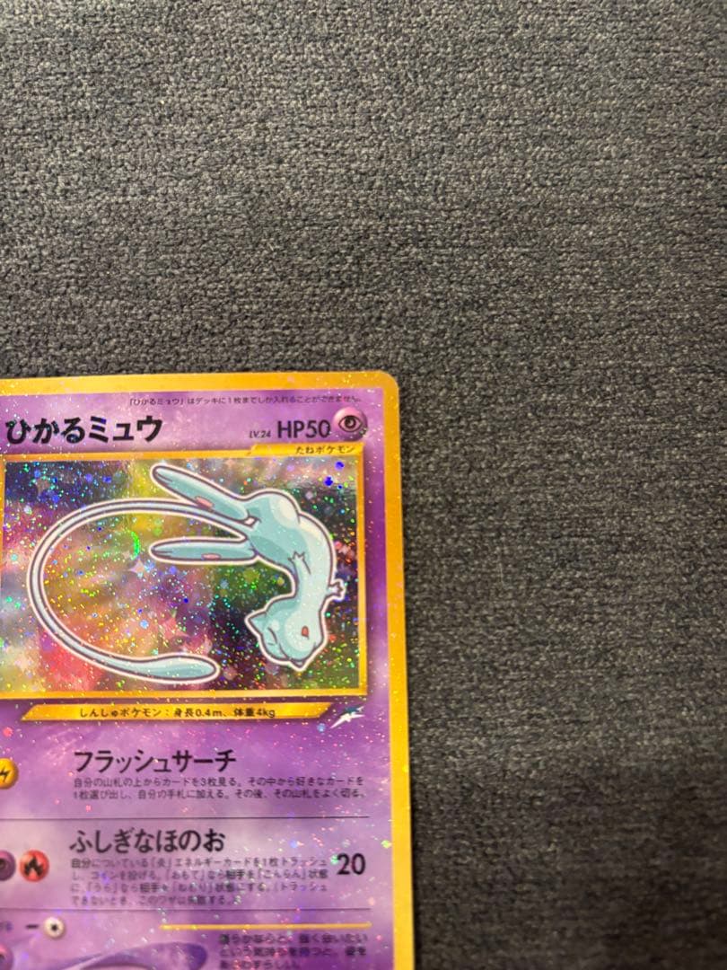 ひかるミュウ 旧裏