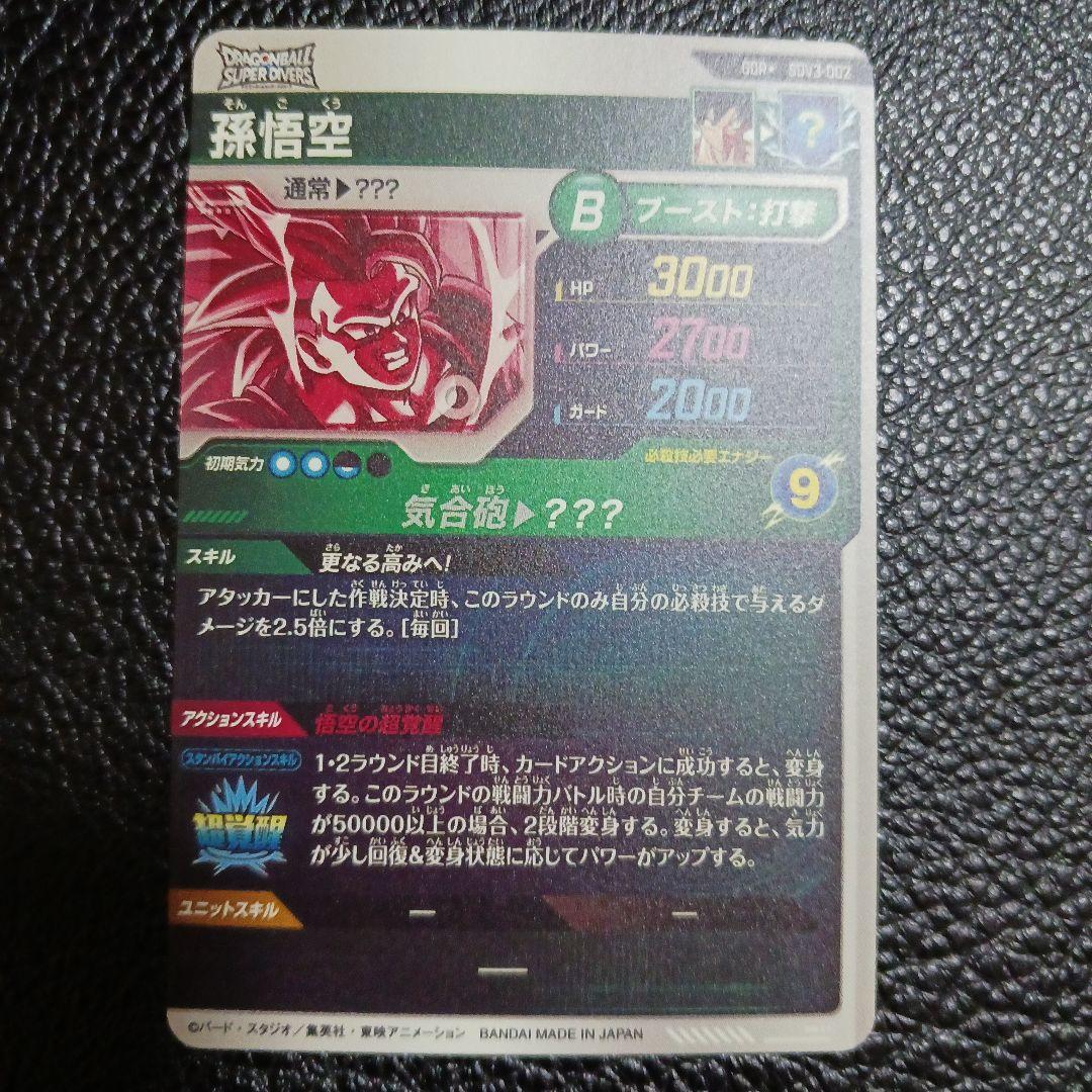 ドラゴンボールスーパーダイバーズ 孫悟空 SDV3-002 パラレル