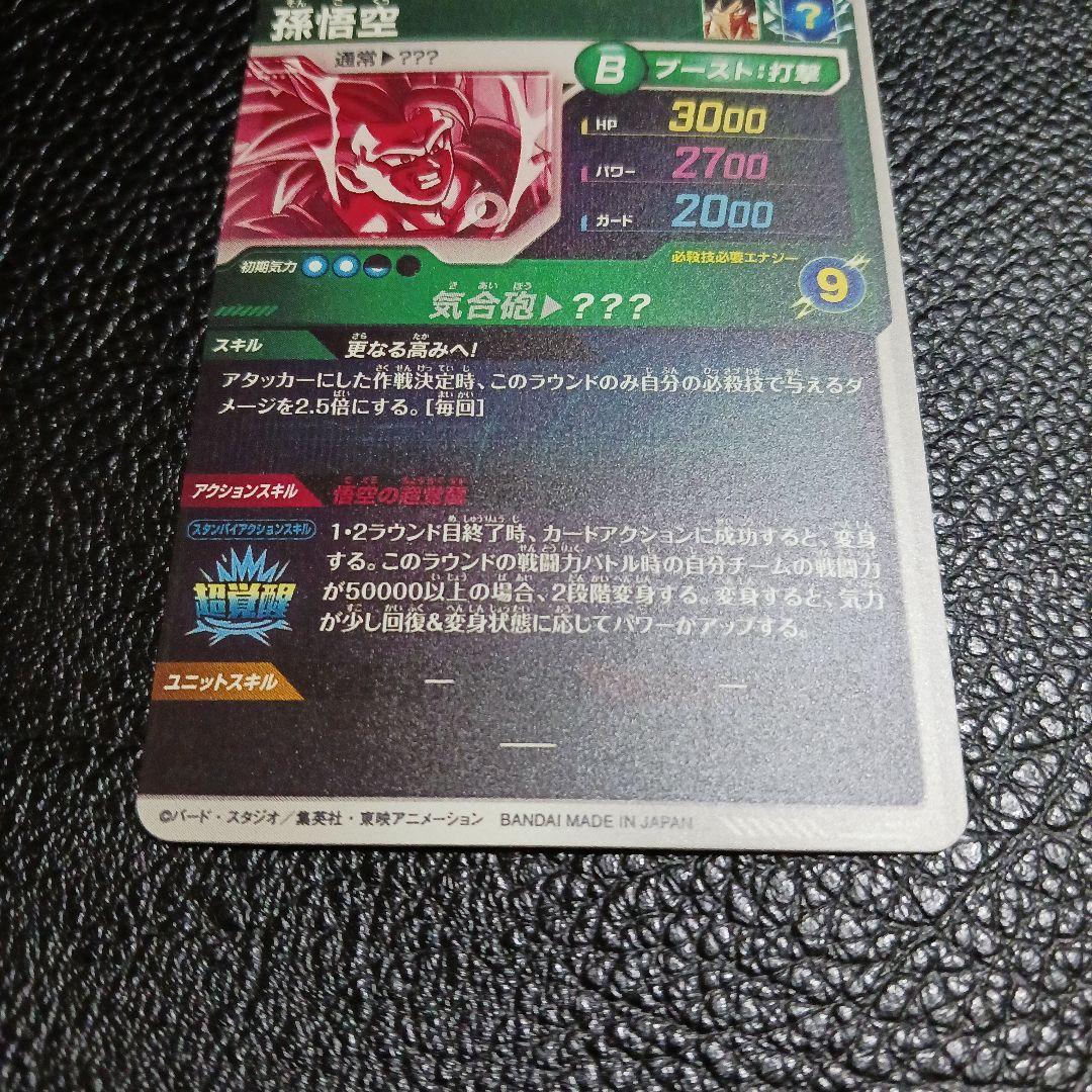 ドラゴンボールスーパーダイバーズ 孫悟空 SDV3-002 パラレル