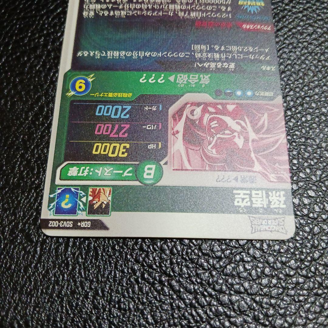 ドラゴンボールスーパーダイバーズ 孫悟空 SDV3-002 パラレル